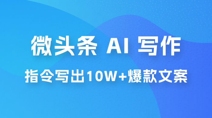 分享微头条 AI 写作小副业项目：用指令写出 10W+ 爆款微头条，一条龙傻瓜式玩法分享给你 - 小辰精品|源码站™