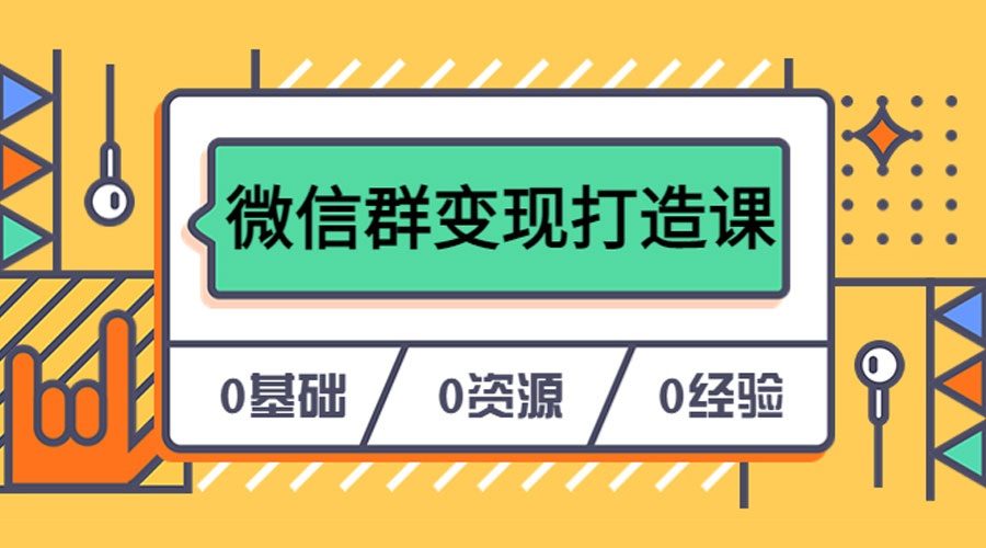 人人必学的微信群变现打造课，让你的私域营销快人一步 - 小辰精品|源码站™