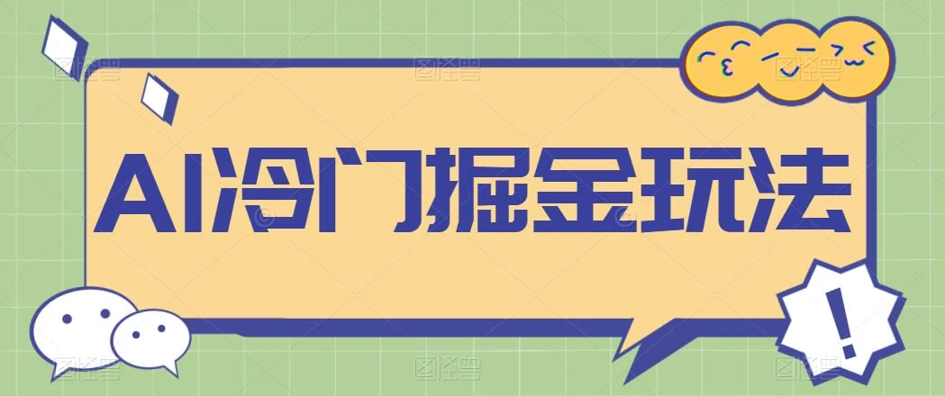 AI冷门掘金玩法，稳定单日300+，从0到1教学 - 小辰精品|源码站™