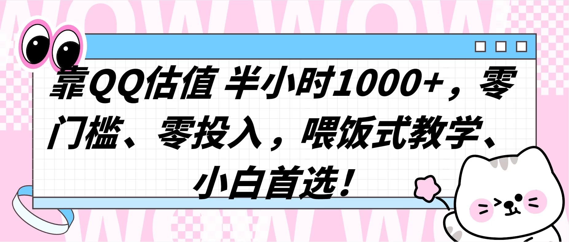QQ 估值半小时 1000+，零门槛、零投入，喂饭式教学，小白首选！ - 小辰精品|源码站™