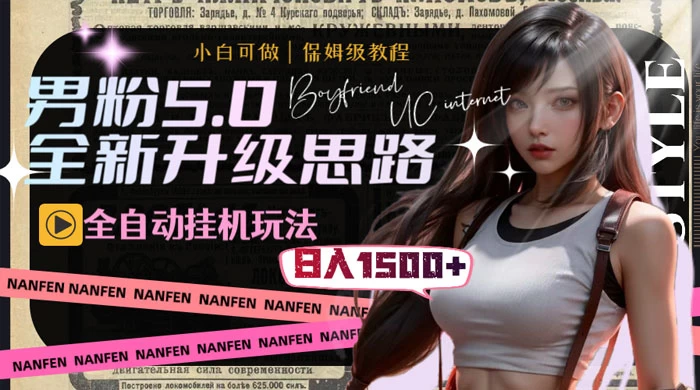 男粉5.0，全新升级思路，全自动挂机玩法，一天收入 1500+ - 小辰精品|源码站™