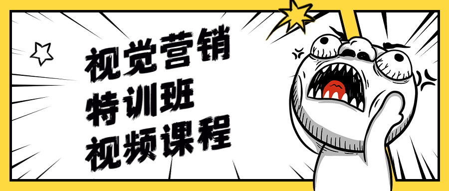 视觉营销特训班视频课程 - 小辰精品|源码站™