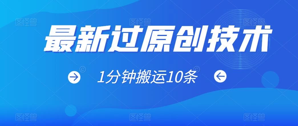 最新过原创技术，1分钟搬运10条爆款视频，多平台批量发布日入1000+，可过视频号 - 小辰精品|源码站™