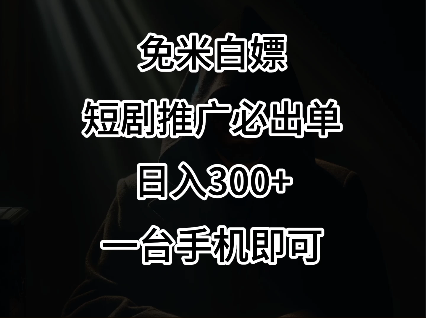 2024风口项目，视频号短剧，日入300+，一台手机即可操作 - 小辰精品|源码站™