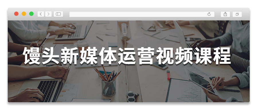 馒头新媒体运营视频课程 - 小辰精品|源码站™