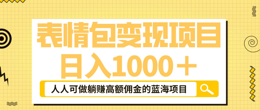 表情包最新玩法：日入 1000+  普通人躺赚高额佣金的蓝海项目 - 小辰精品|源码站™