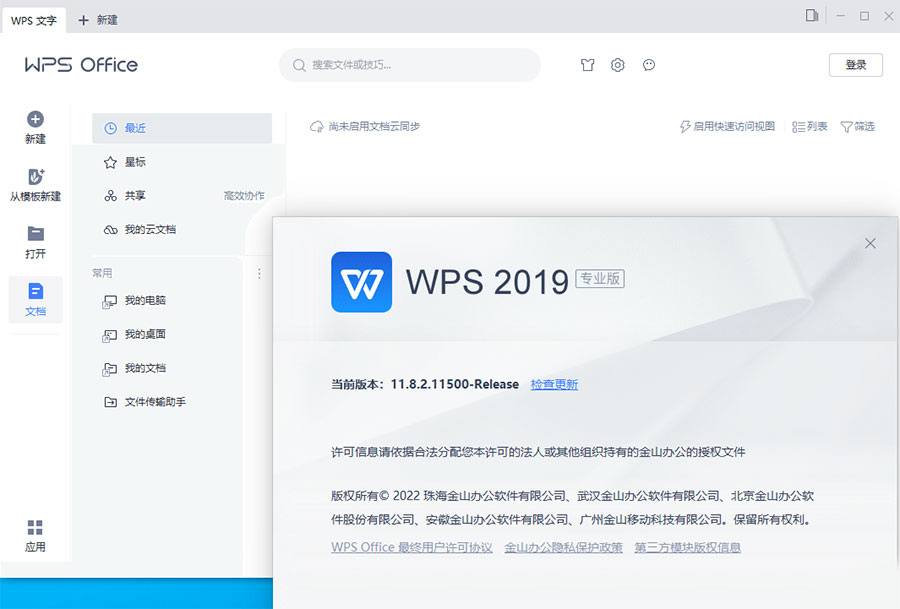 WPS Office 2019 专业增强版 v11.8.2.12085 集成序列号永久授权版 - 小辰精品|源码站™