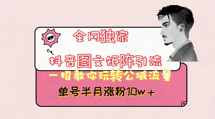 抖音图文矩阵引流，分享如何通过抖音图文的玩法日引百粉！ - 小辰精品|源码站™