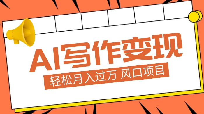 AI 写作变现，轻松月入过万，小白手机电脑都可上手，风口项目 - 小辰精品|源码站™