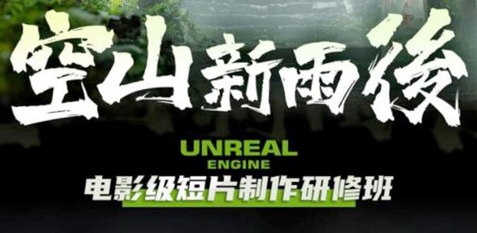 空山新雨后 Unreal Engine 电影级短片制作研修班 - 小辰精品|源码站™