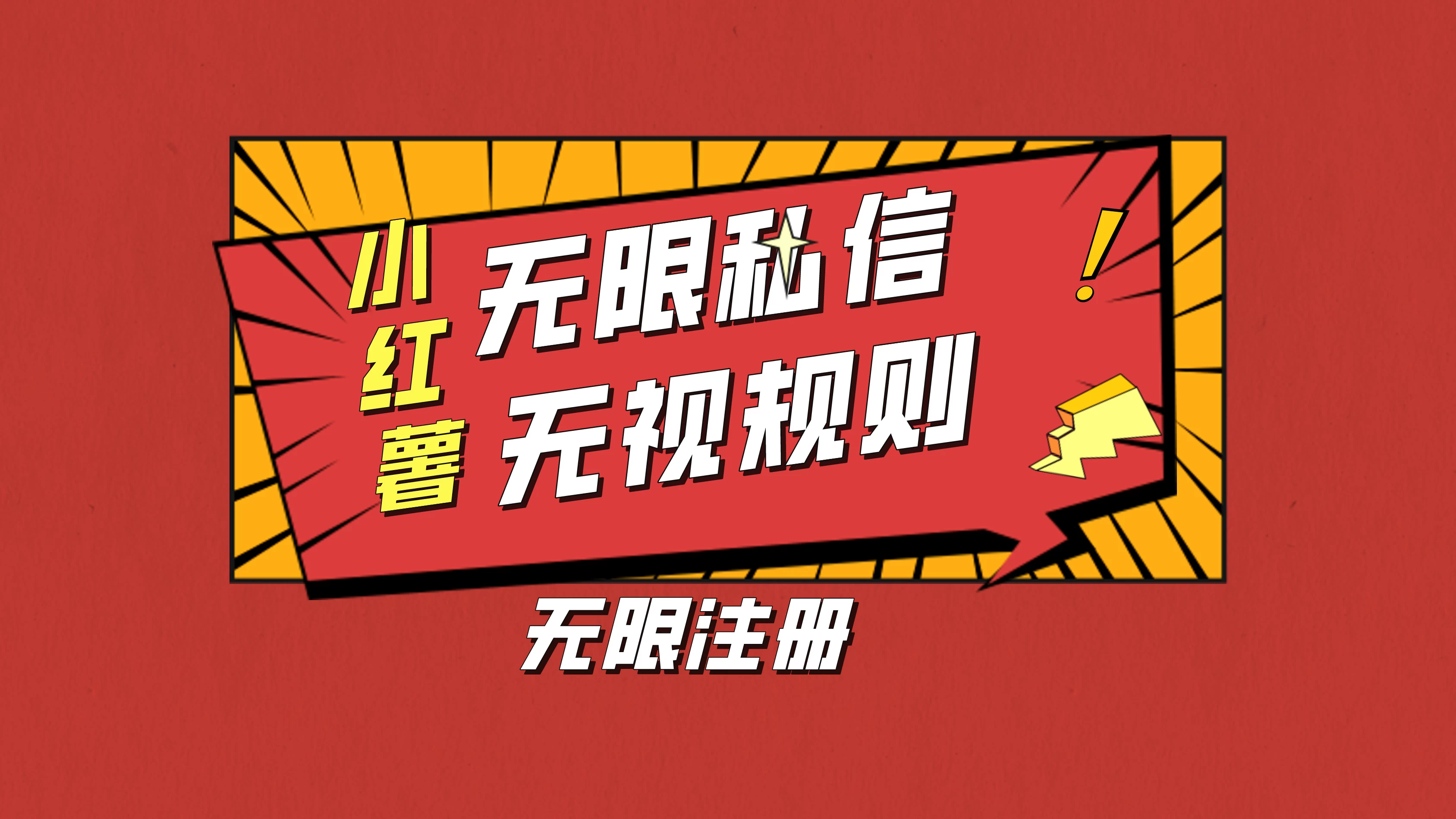 小红书无限私信技术，无视平台规则，暴力留尉 - 小辰精品|源码站™