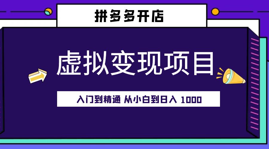 拼多多开店虚拟变现项目：入门到精通 从小白到日入 1000「完整版」 - 小辰精品|源码站™