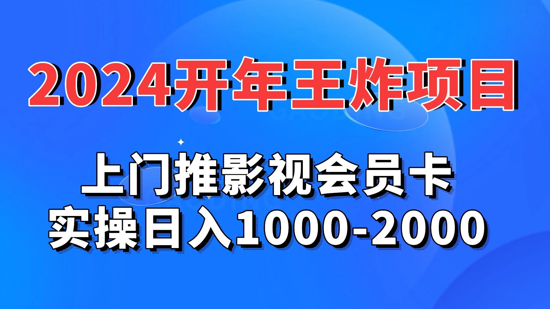 2024开年王炸项目：上门推影视会员卡实操日入1000-2000 - 小辰精品|源码站™