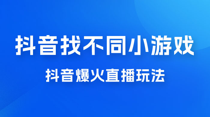 价值 3000 的抖音找不同小游戏玩法，抖音爆火直播玩法，日入 1000+ - 小辰精品|源码站™