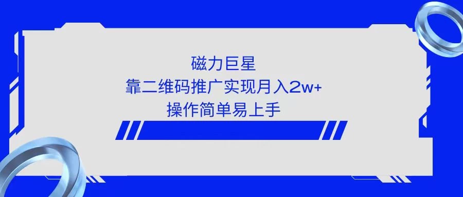 利用快手靠二维码轻松月入2W+，操作简单易上手 - 小辰精品|源码站™