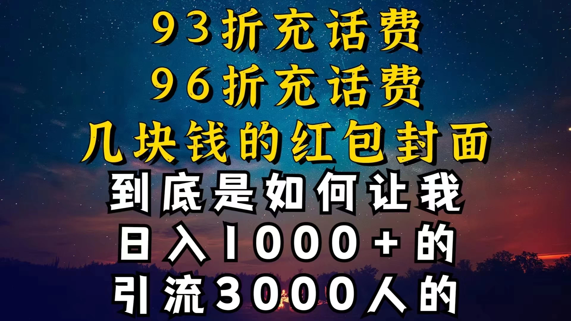 93折充话费，96折充电费，几块钱的红包封面，是如何让我做到日入1000＋的 - 小辰精品|源码站™