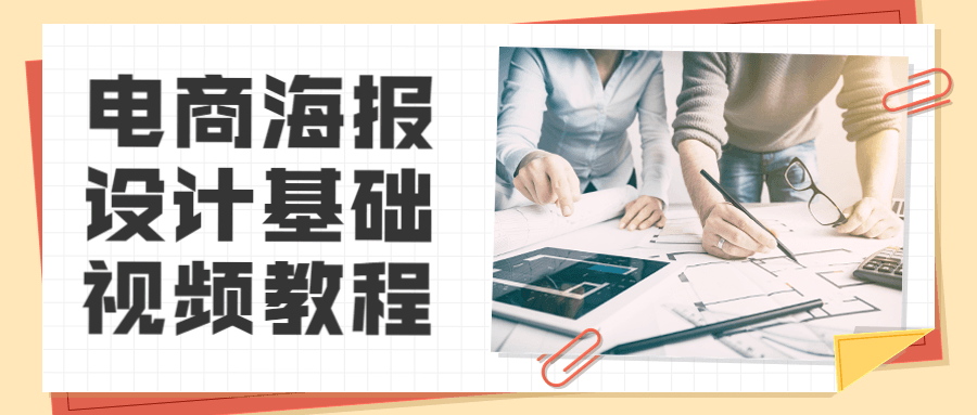 电商海报设计基础视频教程 - 小辰精品|源码站™