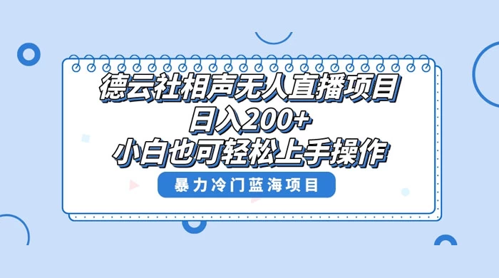 德云社相声无人直播项目，轻松日入 1000+，小白也可操作，当天就可出效果 - 小辰精品|源码站™