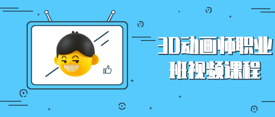 3D动画师职业班视频课程 - 小辰精品|源码站™