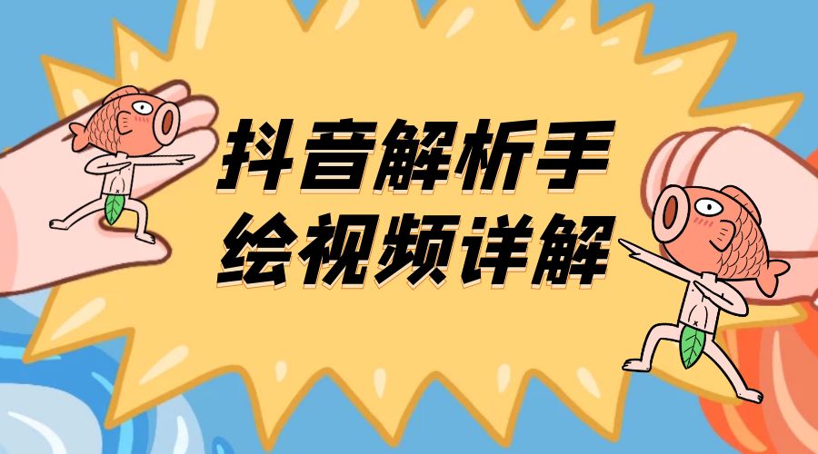 抖音创业项目解析手绘视频详解：引流精准创业粉日 100+ - 小辰精品|源码站™