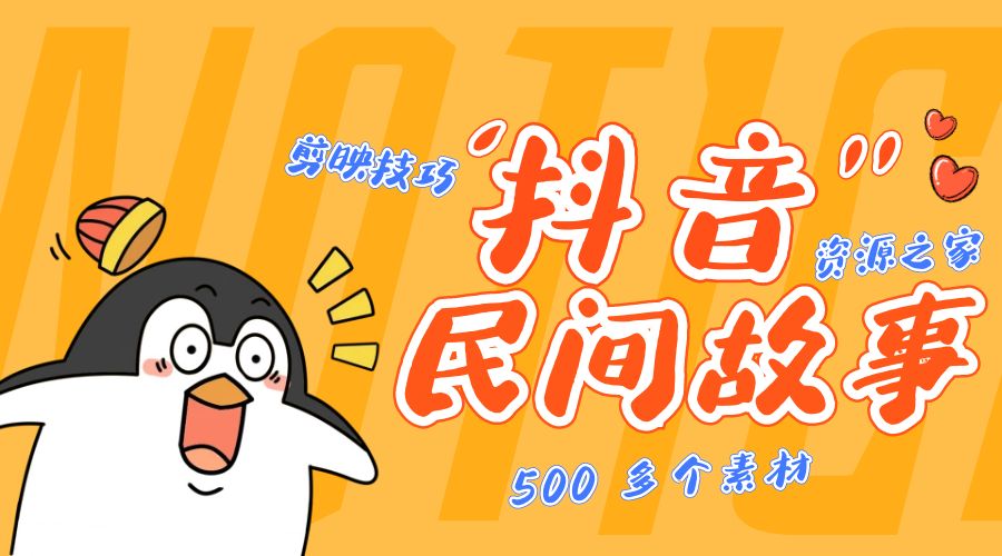 外面卖 999¥ 的抖音民间故事：500 多个素材和剪映使用技巧 - 小辰精品|源码站™