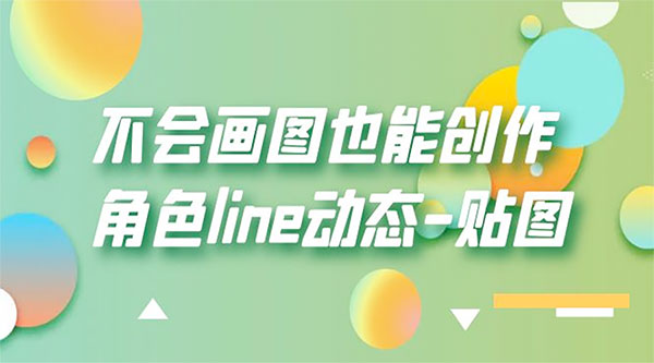 不会画图也能创作角色 line 动态 - 小辰精品|源码站™