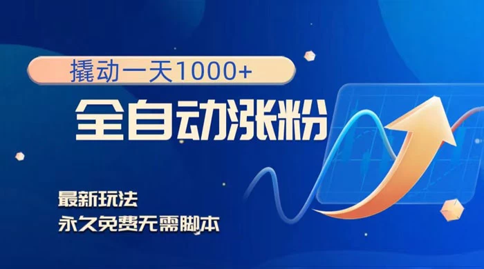 全自动涨粉，撬动一天 1000+，最新玩法，无需脚本 - 小辰精品|源码站™