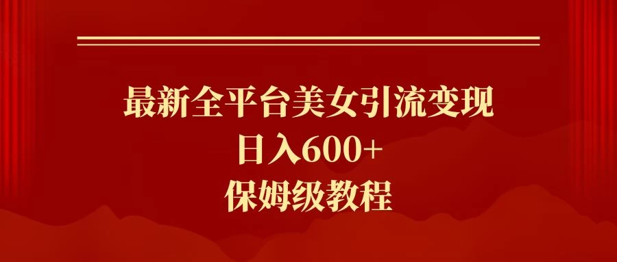 2024最新引流色粉暴力项目，轻松日入600+ - 小辰精品|源码站™