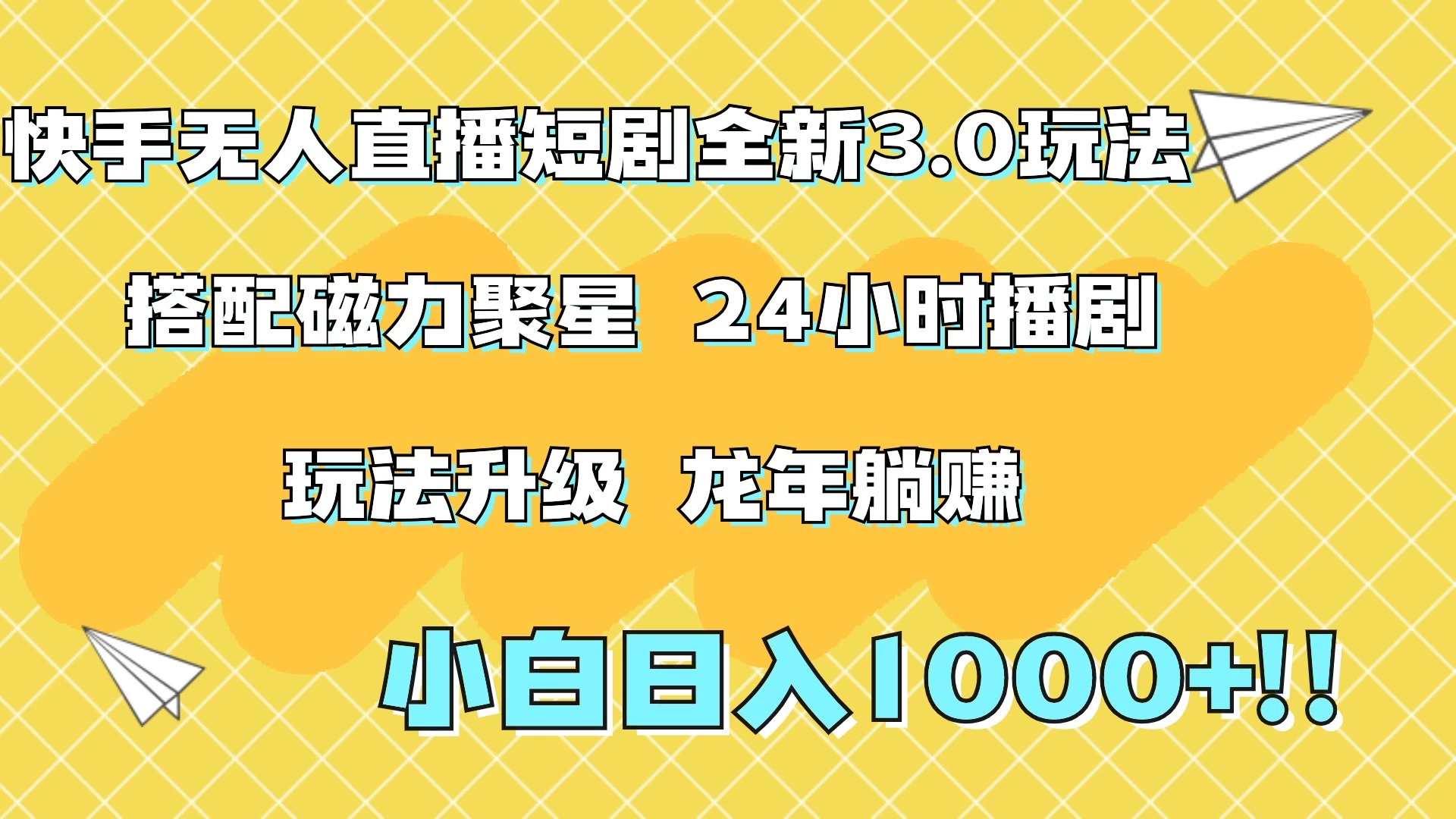 快手无人直播短剧全新玩法3.0，日入上千，小白一学就会，保姆式教学（附资料） - 小辰精品|源码站™