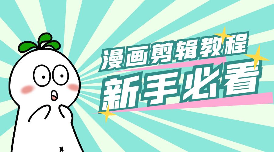 最新漫画剪辑教程：教你学会简单的漫画剪辑，新手必看 - 小辰精品|源码站™