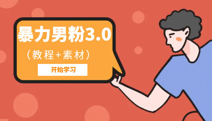 暴力男粉 3.0：高利润的项目「详细教程+素材」 - 小辰精品|源码站™
