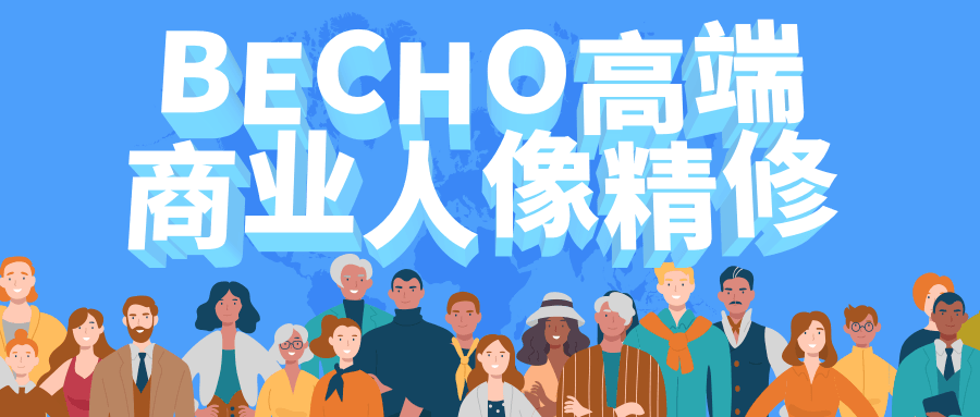 BECHO高端商业人像精修 - 小辰精品|源码站™