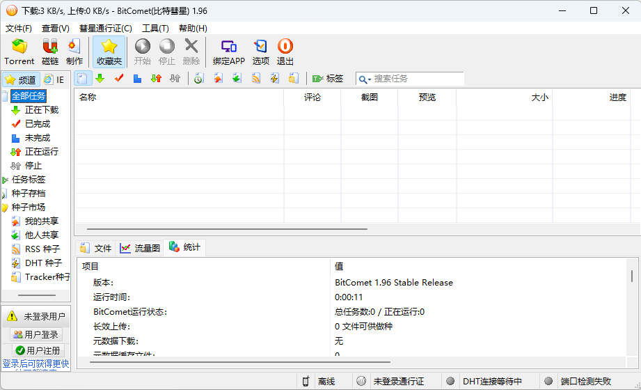 比特彗星 BitComet v1.96 解锁豪华版 - 小辰精品|源码站™