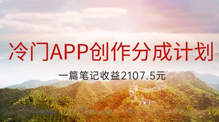 冷门 App 创作分成计划，最新风口，做第一批吃螃蟹的人，一篇笔记收益 2107.5 元 - 小辰精品|源码站™