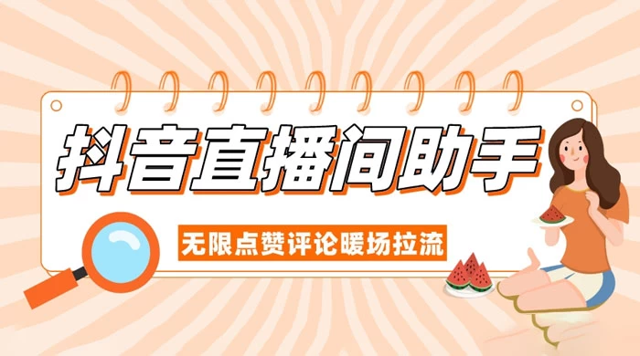 抖音直播间助手，无限点赞评论暖场拉流 - 小辰精品|源码站™