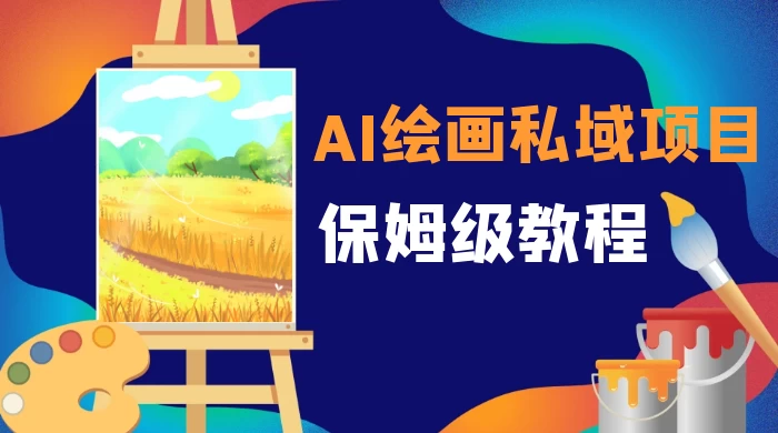 月入 10000+，AI 绘画私域项目，保姆级教程，小白轻松上手 - 小辰精品|源码站™
