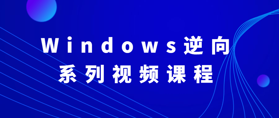 Windows逆向系列视频课程 - 小辰精品|源码站™