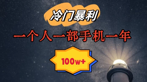 暴利冷门赛道，一单268，一个人一部手机一年100w - 小辰精品|源码站™