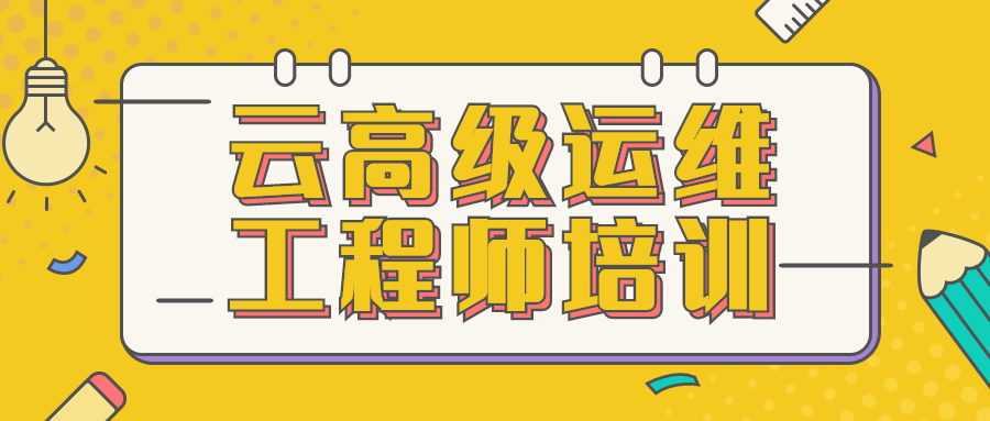 云高级运维工程师培训 - 小辰精品|源码站™