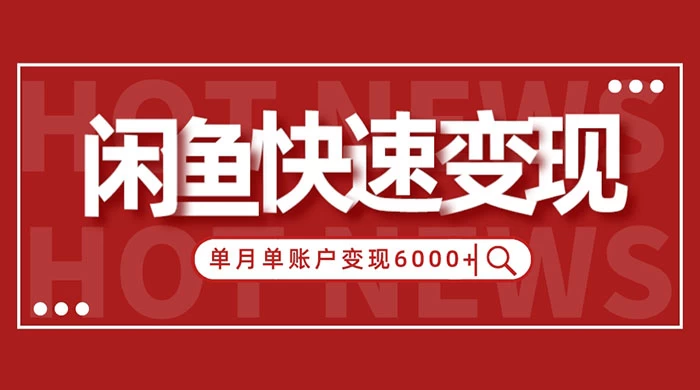 闲鱼单月单账户变现 6000+ 的秘密 - 小辰精品|源码站™