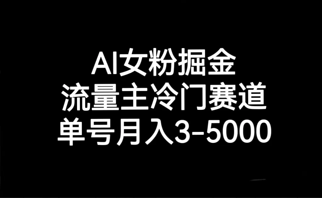 AI 女粉掘金，流量主冷门赛道，单号月入 3-5000 - 小辰精品|源码站™
