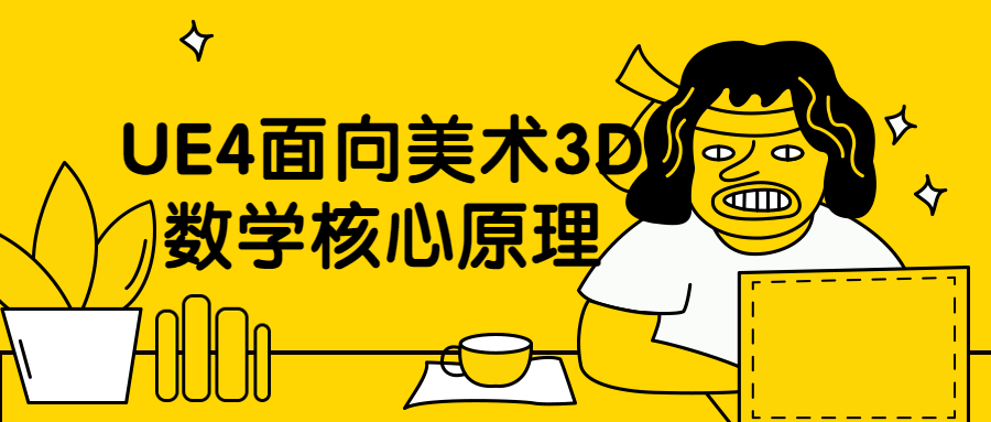UE4面向美术3D数学核心原理 - 小辰精品|源码站™