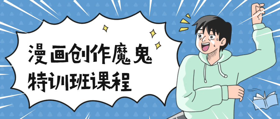 漫画创作魔鬼特训班课程 - 小辰精品|源码站™