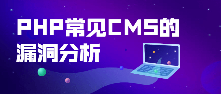 PHP常见CMS的漏洞分析 - 小辰精品|源码站™