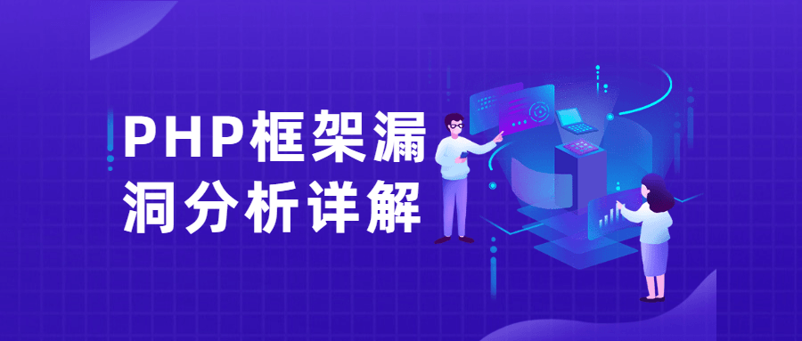PHP框架漏洞分析详解课 - 小辰精品|源码站™