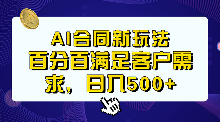 AI 生成合同+传统成品合同，满足客户 100% 需求，见效快，轻松日入500+ - 小辰精品|源码站™