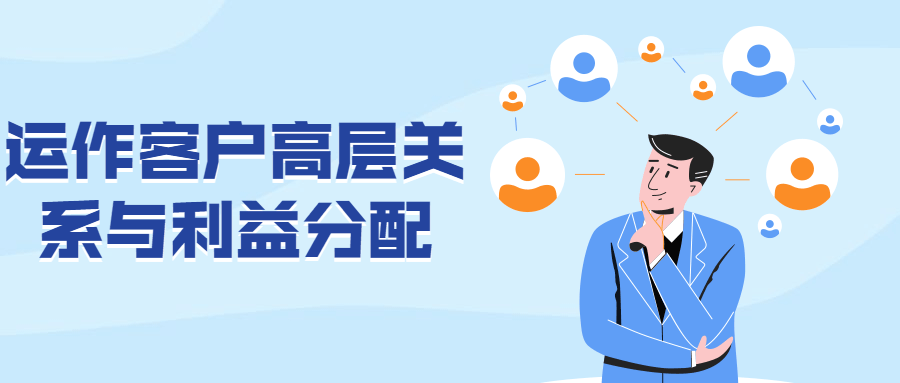 运作客户高层关系与利益分配 - 小辰精品|源码站™
