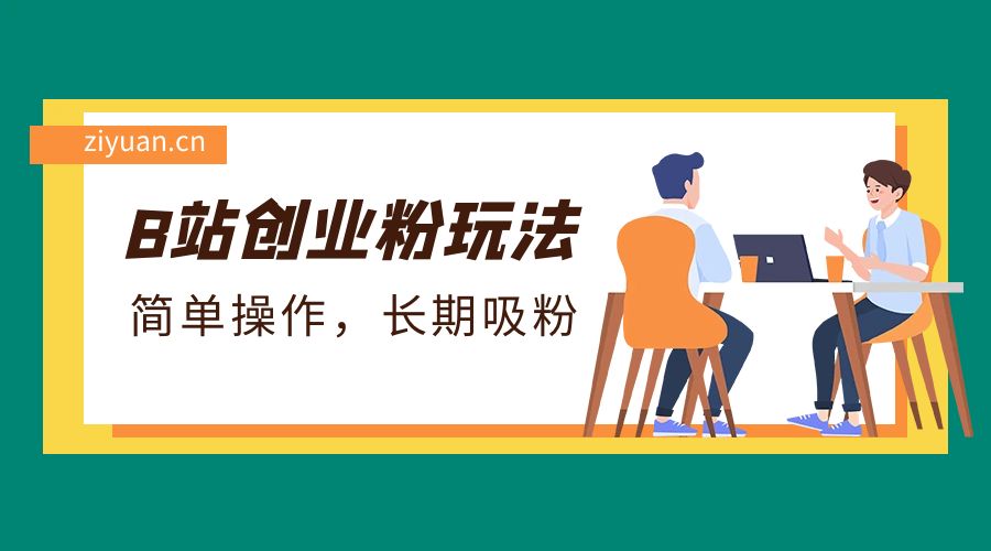 B 站最新创业粉玩法：简单操作，长期吸粉 - 小辰精品|源码站™