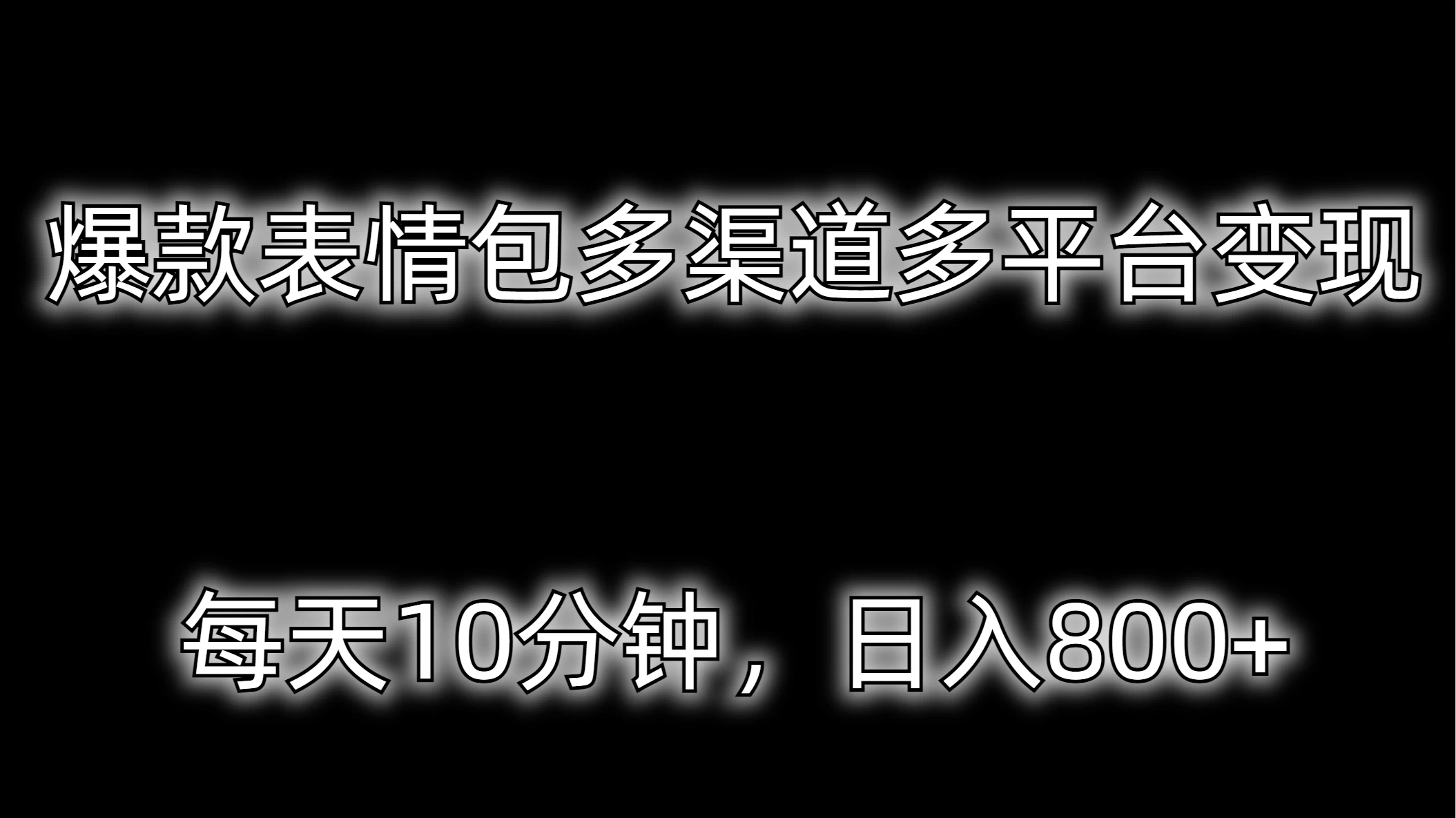 爆款表情包多渠道多平台变现，每天10分钟，日入800+ - 小辰精品|源码站™