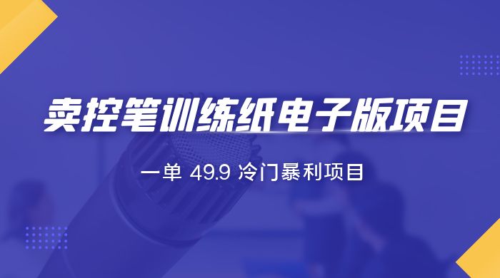 短视频卖控笔训练纸电子版：一单 49.9 冷门暴利项目 - 小辰精品|源码站™